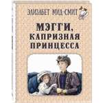 Книга ЭНАС-книга Мэгги капризная принцесса