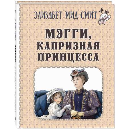 Книга ЭНАС-книга Мэгги капризная принцесса