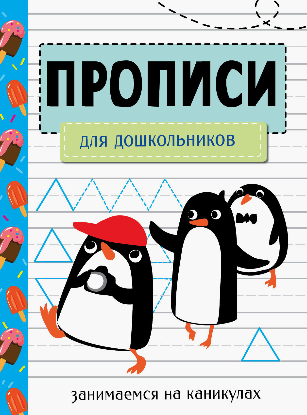 Книга Стрекозa Занимаемся на каникулах. Прописи для дошкольников - фото 1