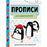 Книга Стрекозa Занимаемся на каникулах. Прописи для дошкольников