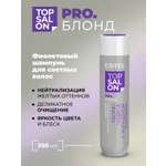 Шампунь ESTEL TOP SALON PRO.БЛОНД 250 мл 1 шт.