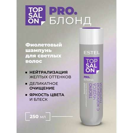 Шампунь ESTEL TOP SALON PRO.БЛОНД 250 мл 1 шт.