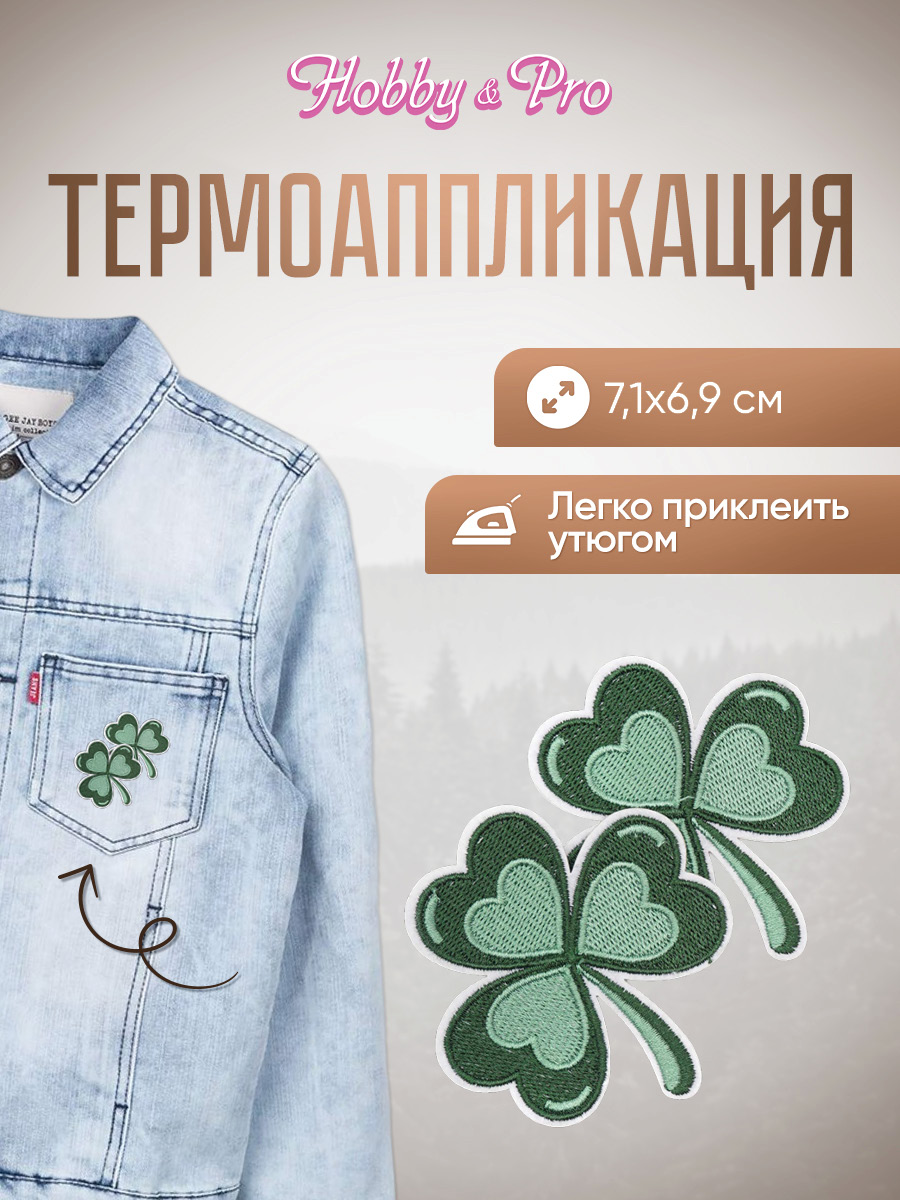 Термоаппликация Hobby Pro Заплатка на одежду термоклеевая Клевер 7,1х6,9см - фото 1
