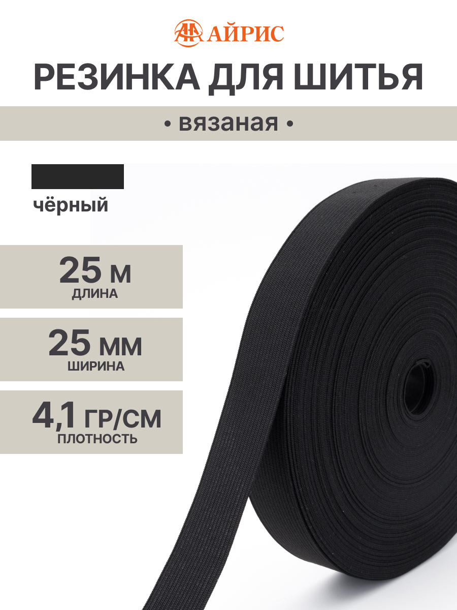 Резинка для шитья Айрис 2,5 см 25м - фото 1