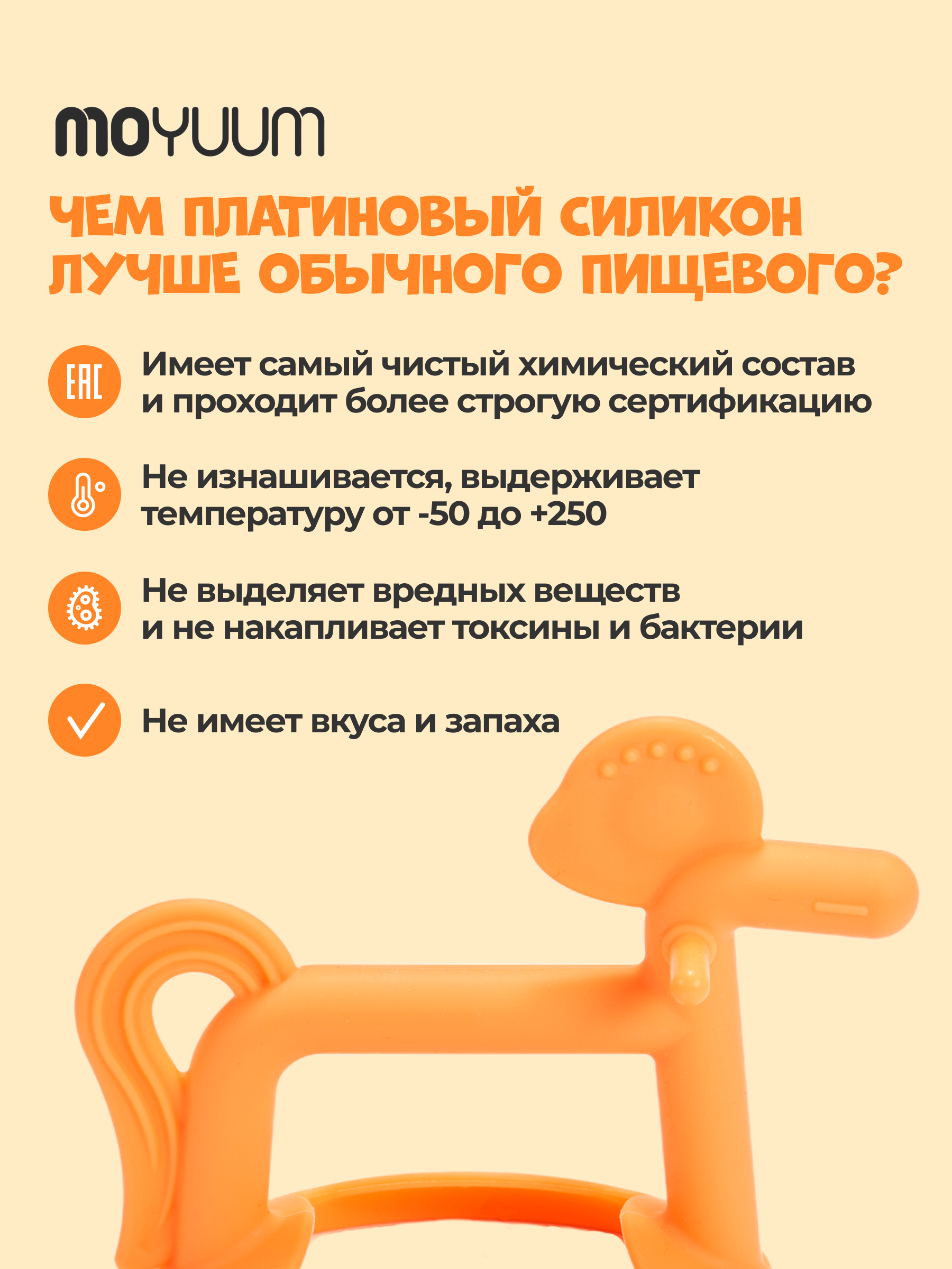 Прорезыватель MOYUUM Пони оранжевый - фото 4