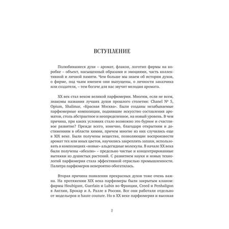 Книга ЭКСМО-ПРЕСС Тот самый парфюм Завораживающие истории культовых ароматов ХХ века