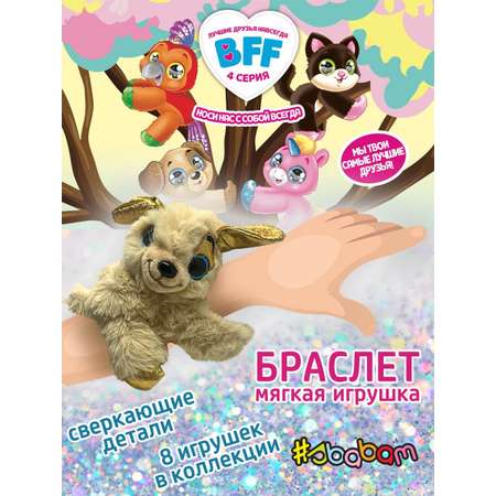 Мягкая игрушка браслет Sbabam на руку Собачка Сбабам