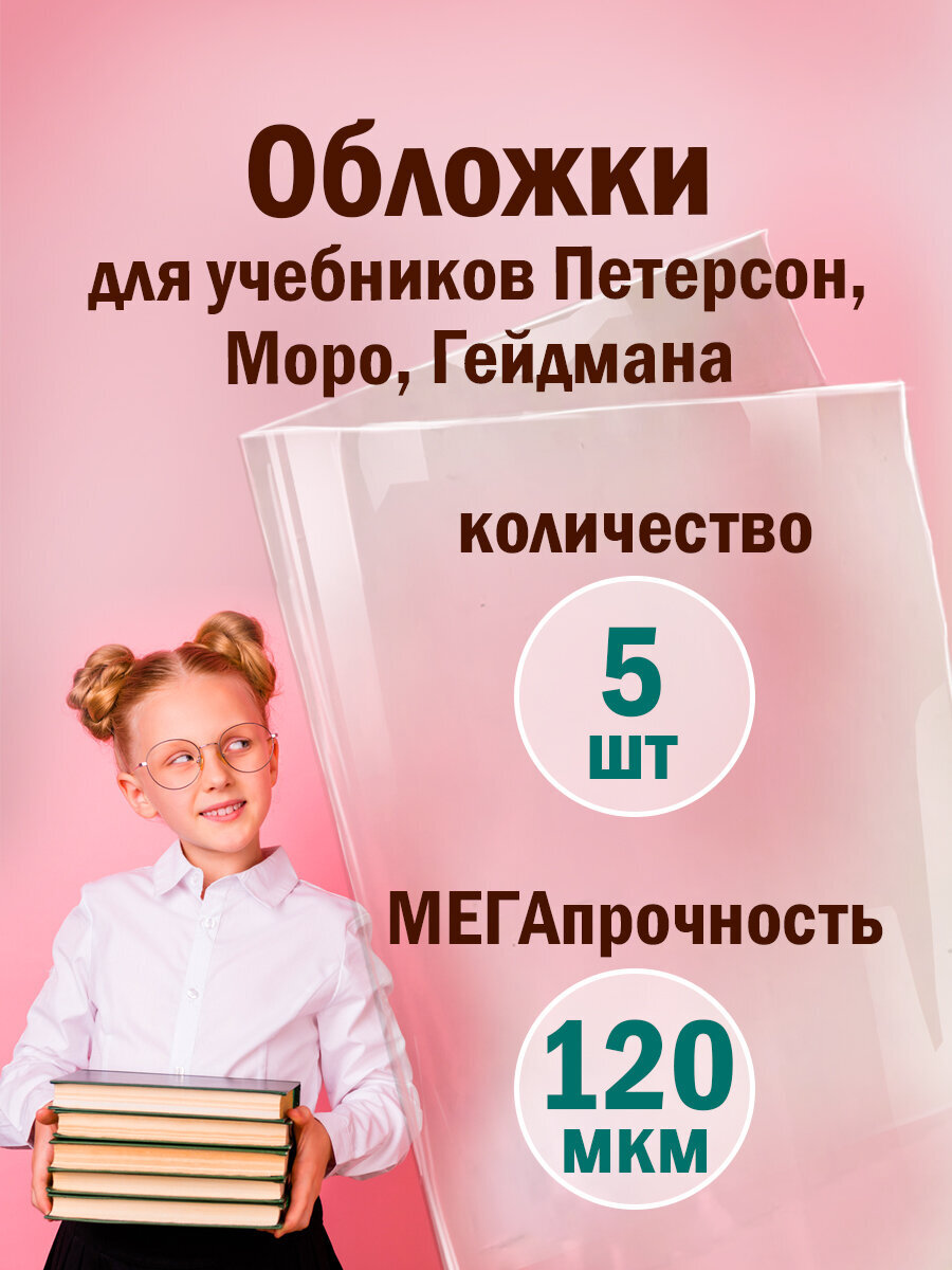 Изображение товара Обложки Пифагор для учебников 5 шт. 270x490 мм ПВХ глянцевые