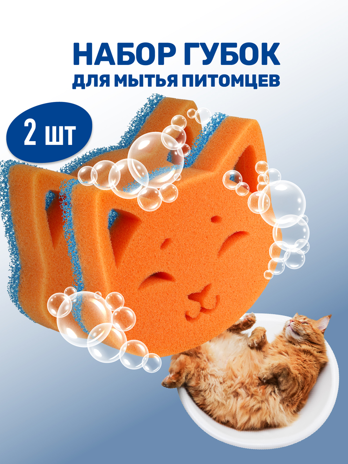 Набор губок для мытья животных ZOORIK кошка 2 шт - фото 1