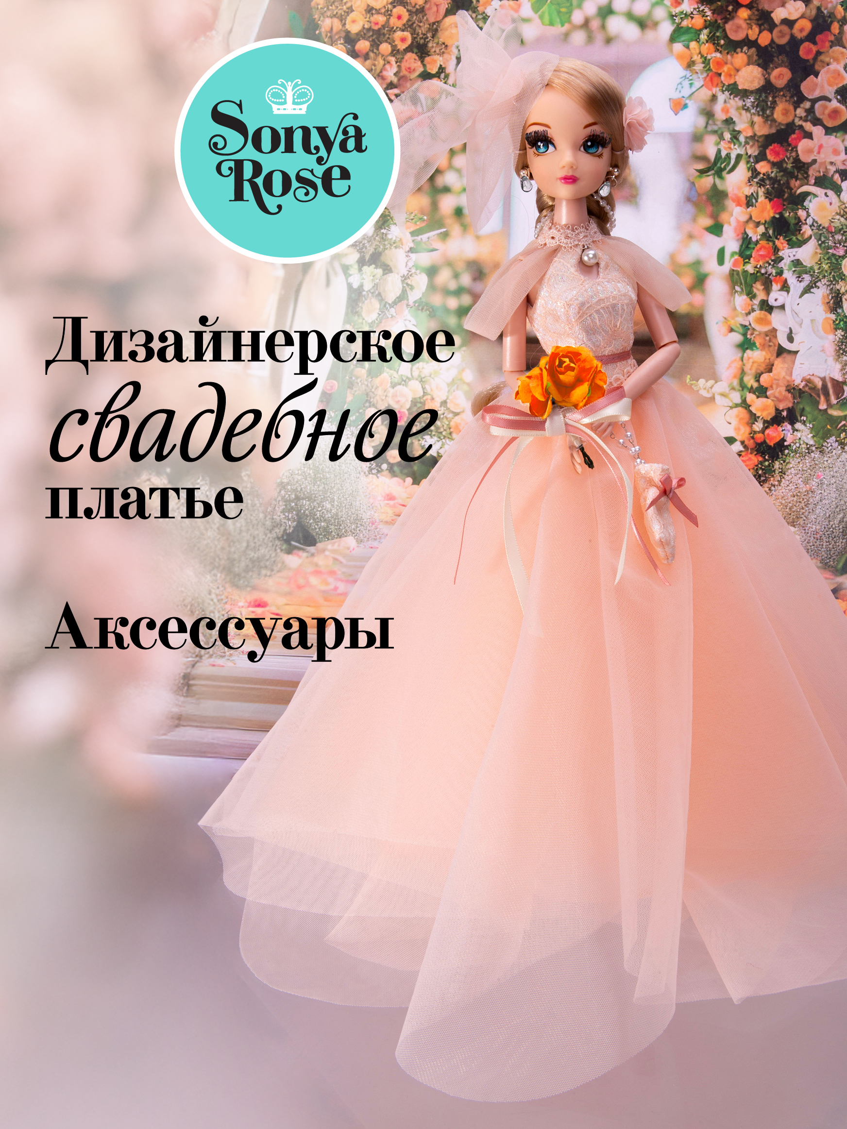 Изображение товара Кукла модельная Sonya Rose Коралловый закат шарнирная принцесса для девочек 3 лет Изображение товара Кукла модельная Sonya Rose Коралловый закат шарнирная принцесса для девочек 3 лет