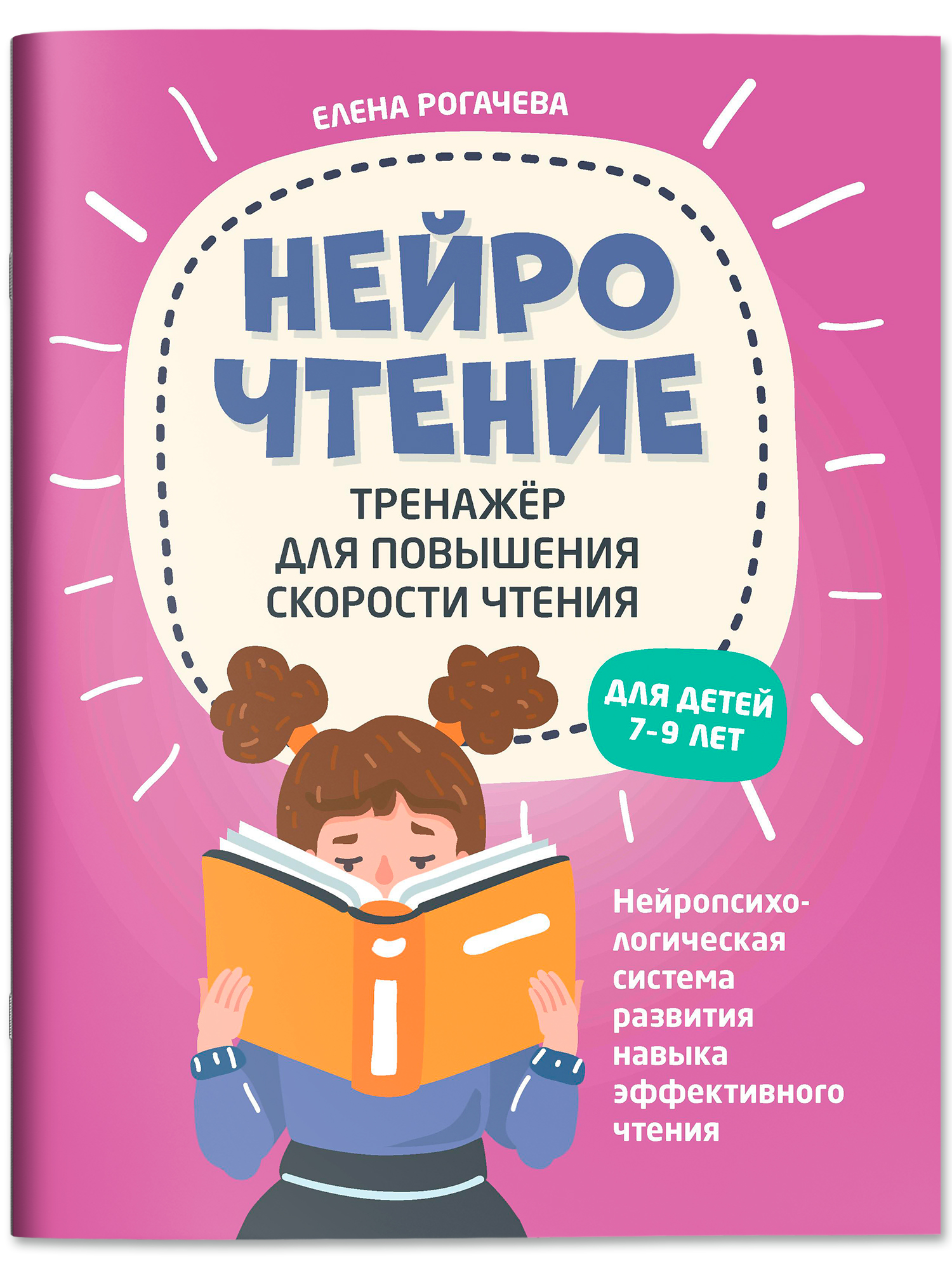 НейроЧтение тренажер для скорости чтения Феникс Книга - фото 2