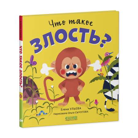 Книга Clever Сказки про эмоции. Что такое злость