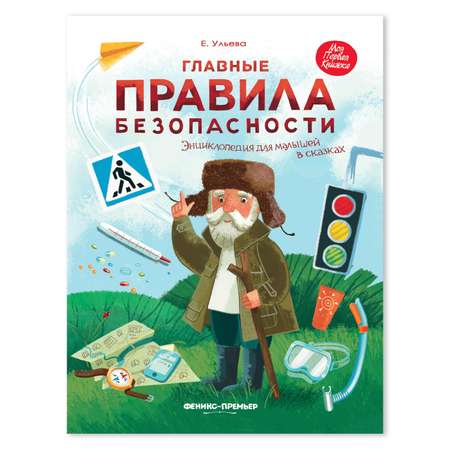 Книга Феникс Премьер Главные правила безопасности. Энциклопедия для малышей