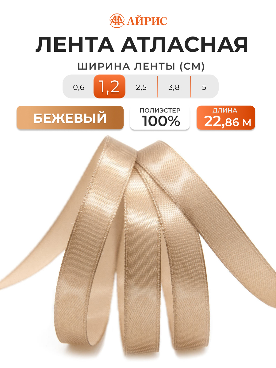 Лента Айрис атласная упаковочная флористическая 1.2 см 22.86 м 067 бежевый - фото 1