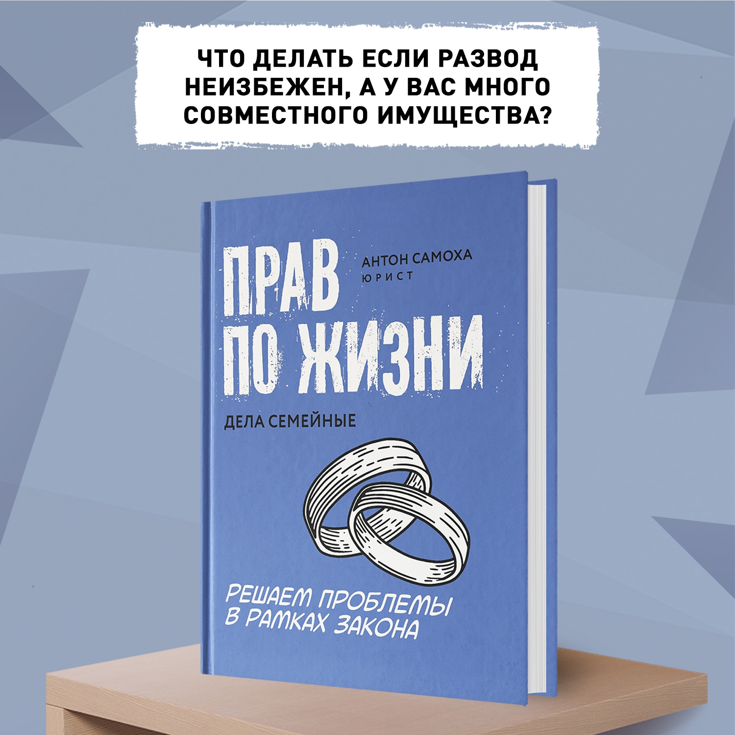 Книга ТД Феникс Прав по жизни: дела семейные - фото 3