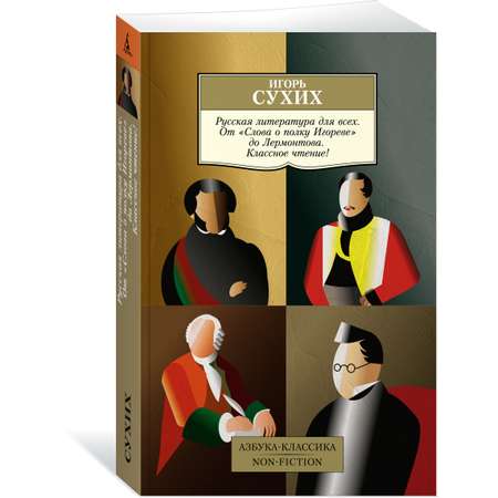 Книга АЗБУКА Русская литература для всех. От Слова о полку Игореве до Лермонтова. Классное чтение!