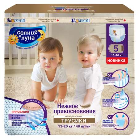 Трусики Солнце и луна 5 (13-20 кг) 48 шт.
