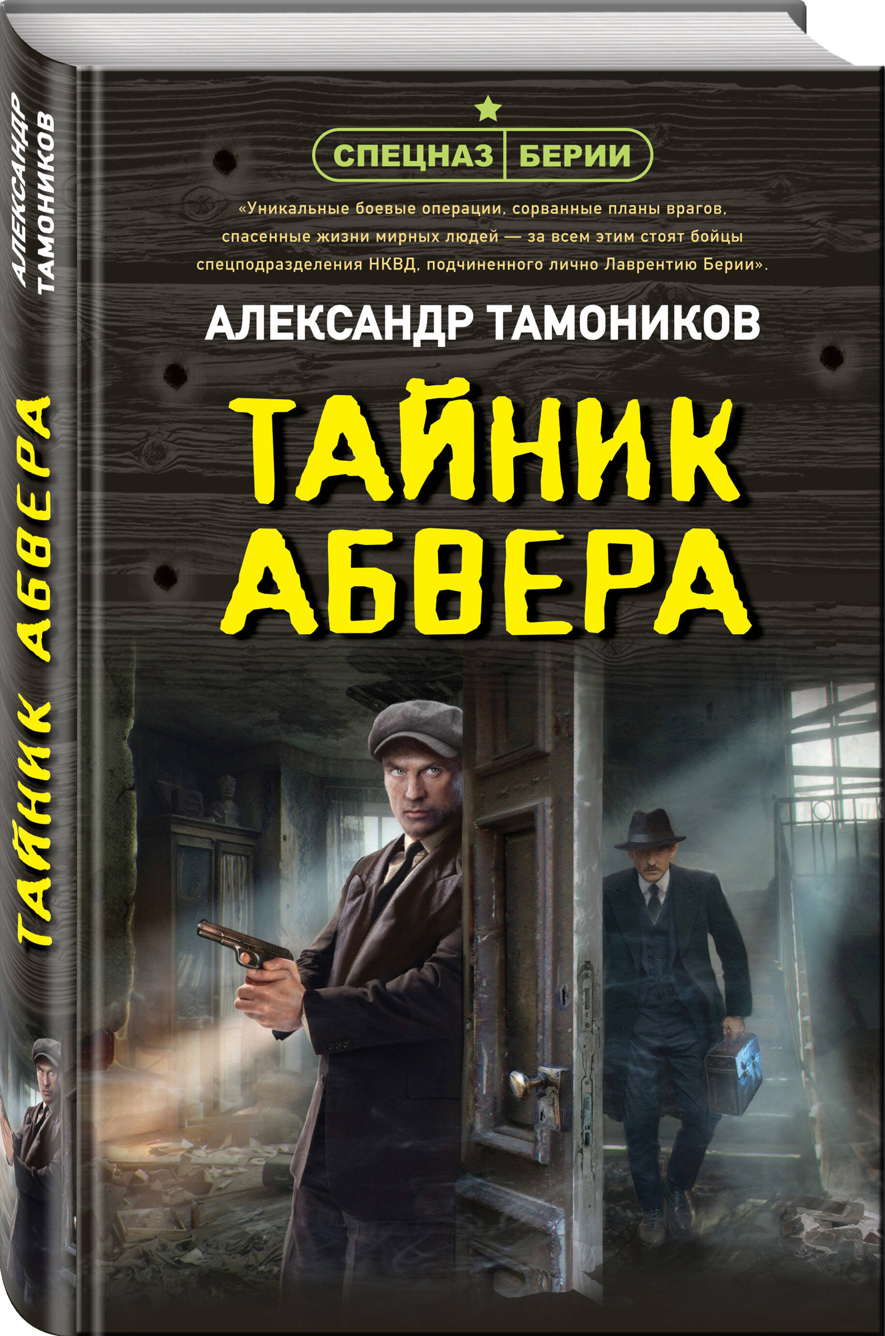 Книга Эксмо Тайник абвера - фото 1