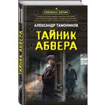 Книга Эксмо Тайник абвера