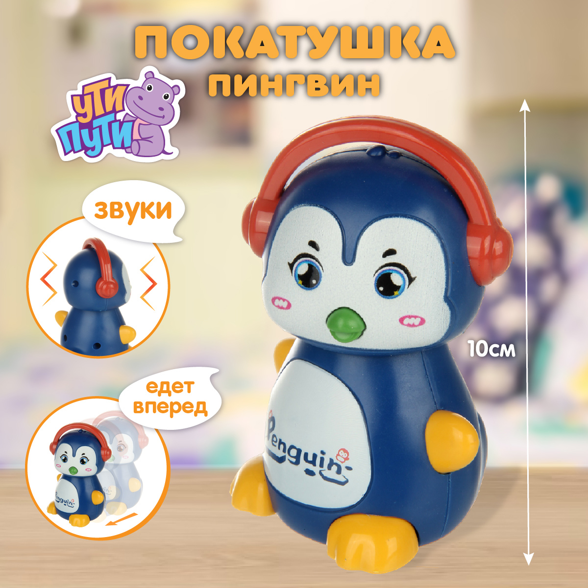 Игрушка Ути пути каталка Пингвин - фото 2