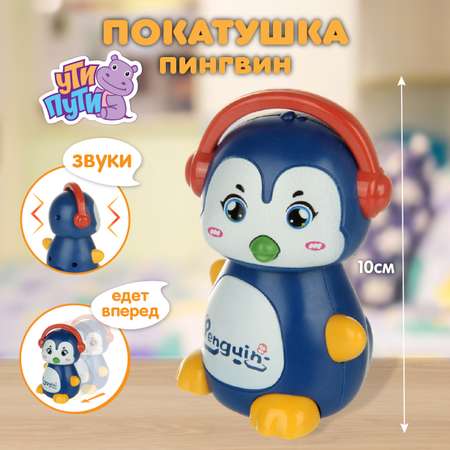 Игрушка Ути пути каталка Пингвин