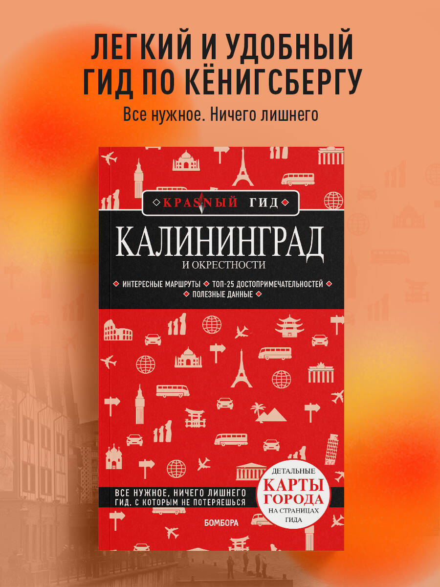 Книга БОМБОРА Калининград и окрестности 6-е изд., испр. и доп. - фото 1
