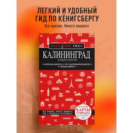 Книга БОМБОРА Калининград и окрестности 6-е изд., испр. и доп.