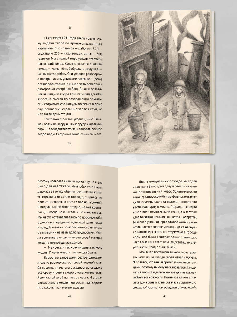 Книга Проф-Пресс Я читаю. Блокадный танец Ленинграда 128 стр - фото 4