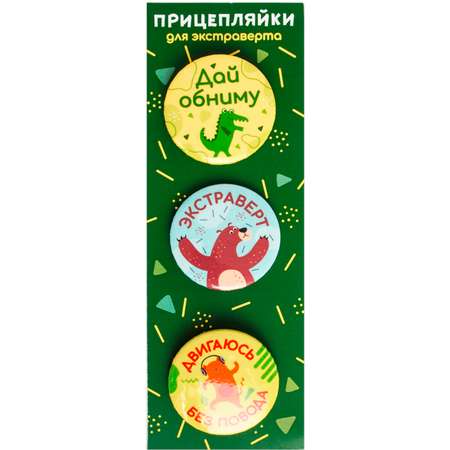 Набор закатных значков Символик Прицеплялки Для экстраверта