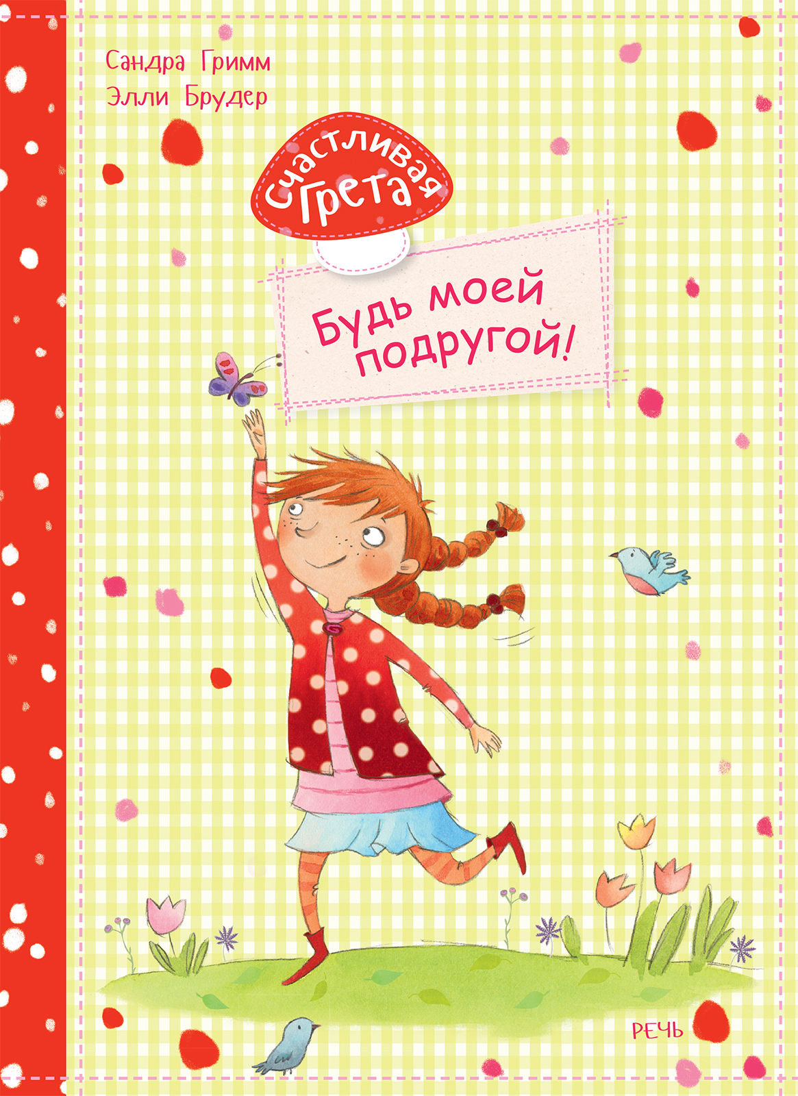 Книга Стрекозa Счастливая Грета Будь моей подругой! - фото 1