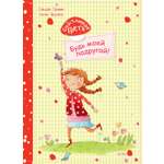 Книга Стрекозa Счастливая Грета Будь моей подругой!