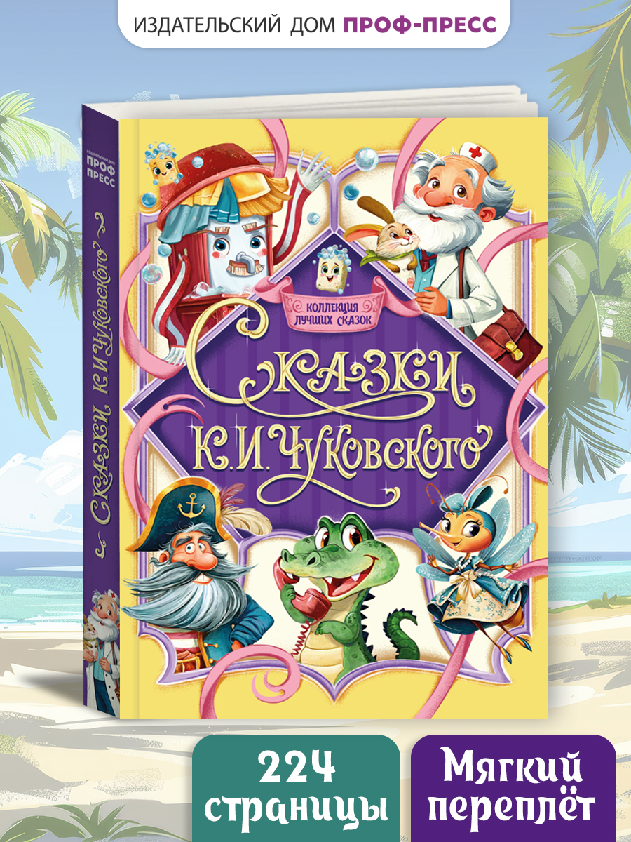 Книга Проф-Пресс Коллекция лучших сказок Чуковского - фото 1