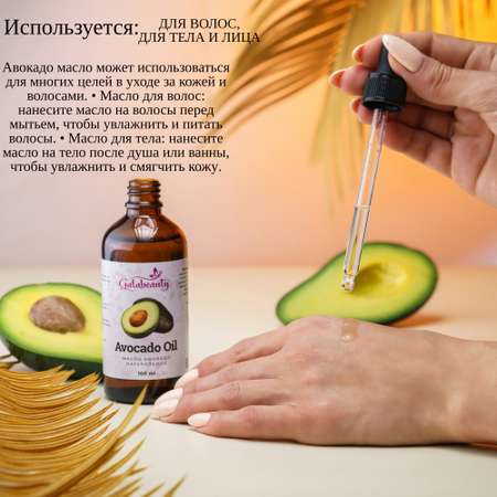 Масло Galabeauty Авокадо 100 мл