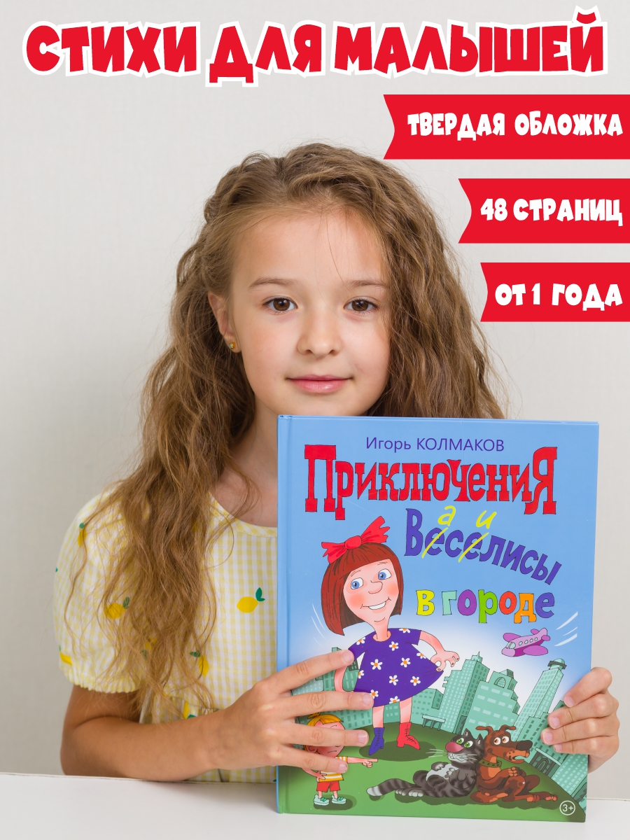 Книга для детей КНИГИ КОЛМАКОВА от 1 года стихи Колмаков И.В. - фото 1