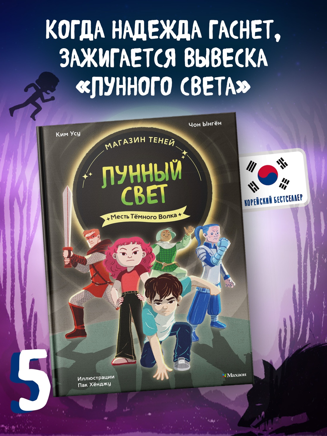 Книга Махаон Ким У Чон Ы Магазин теней Лунный свет Книга 5 Месть Тёмного Волка - фото 4