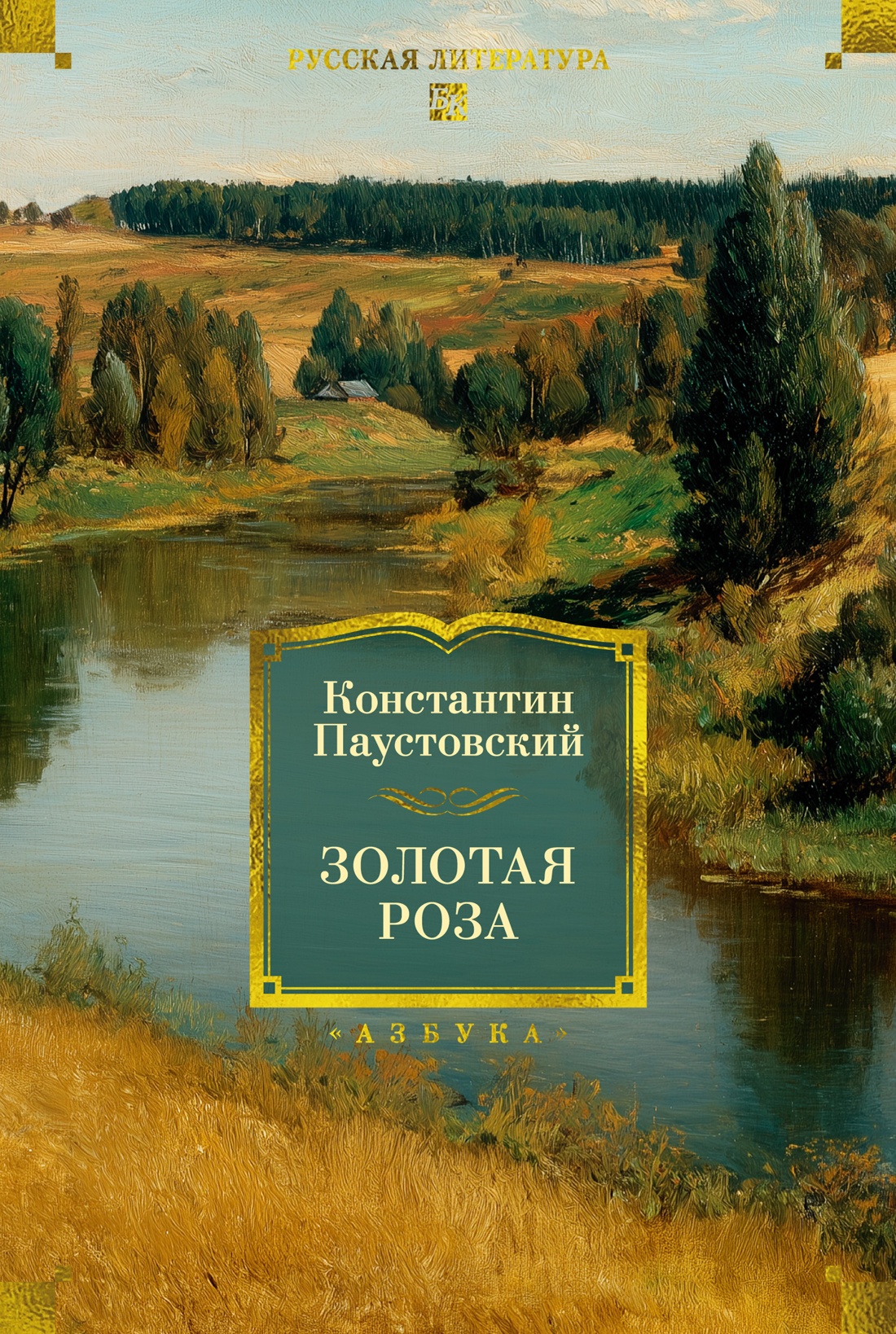Изображение товара Книга АЗБУКА РусЛитБольшКн Паустовский К Золотая роза