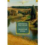Книга АЗБУКА РусЛитБольшКн Паустовский К Золотая роза