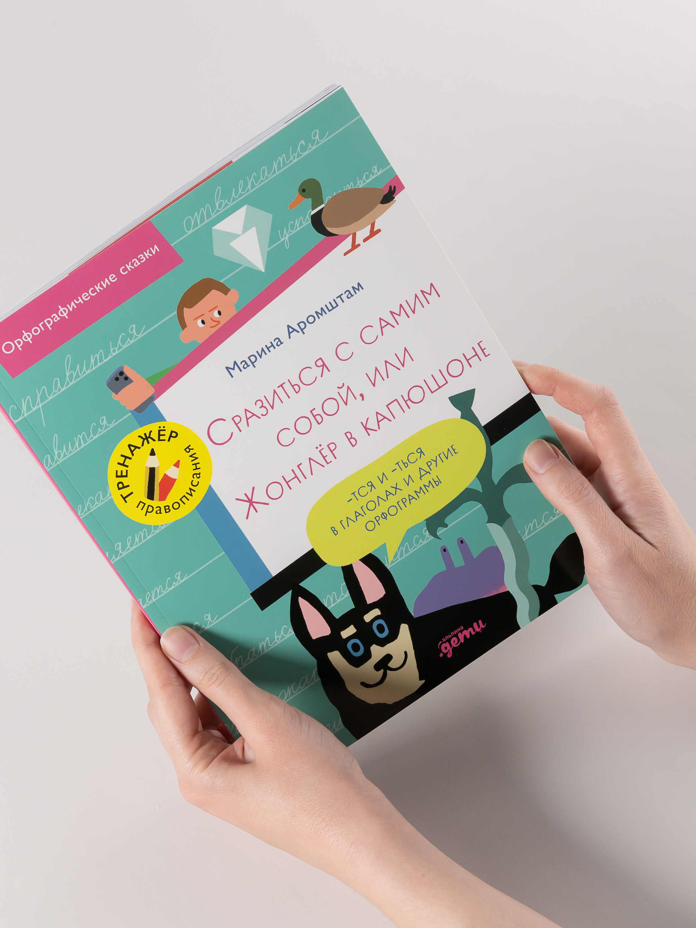 Книга Альпина. Дети Сразиться с самим собой или Жонглёр в капюшоне - фото 2