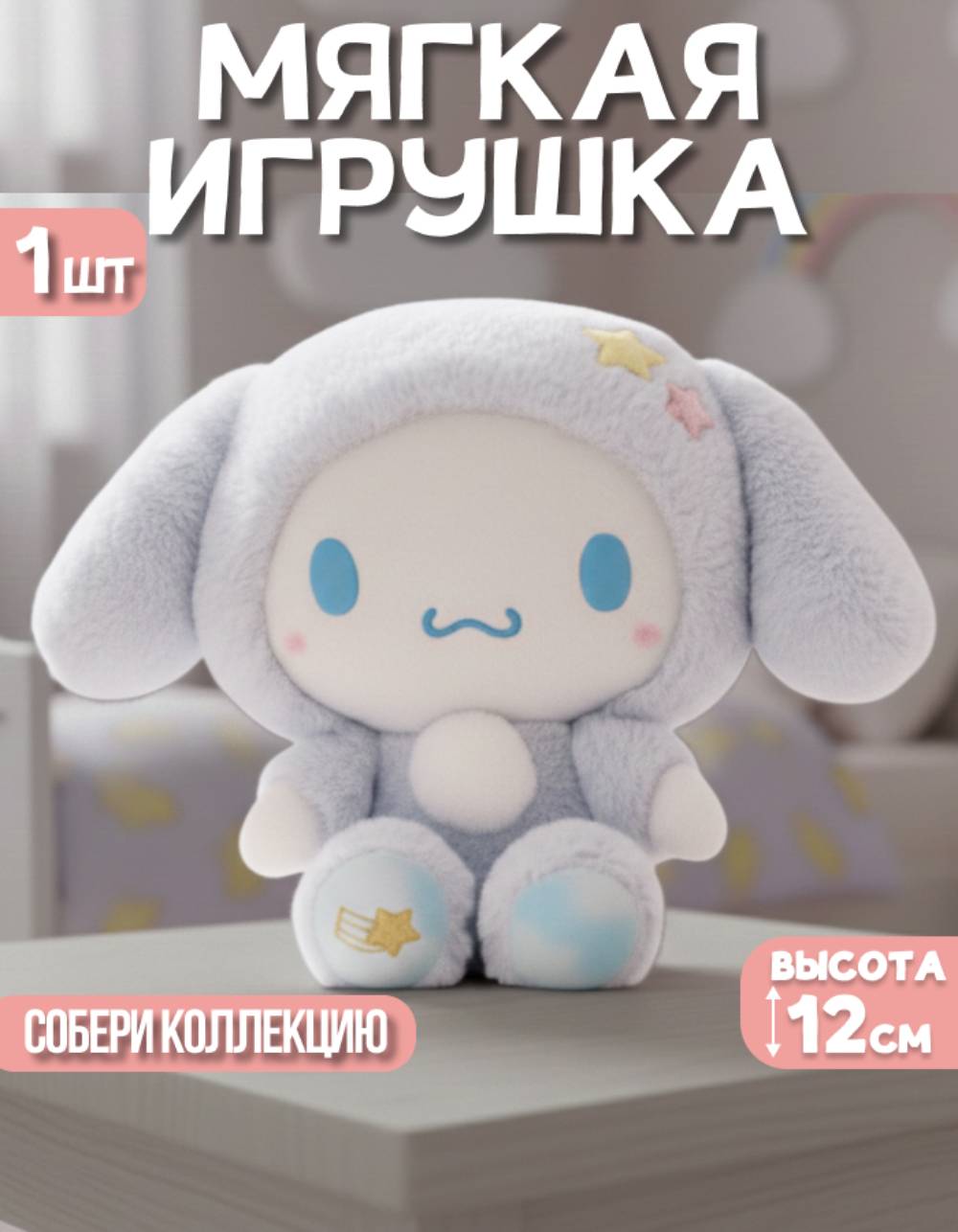 Мягкая игрушка My Melody Синноморолл - фото 1