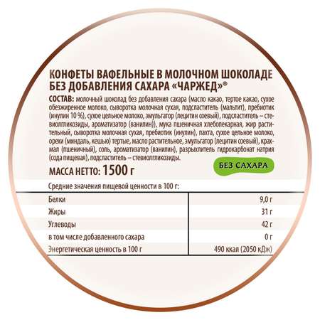 Конфеты Победа вкуса вафельные в молочном шоколаде без сахара Чаржед 1500г