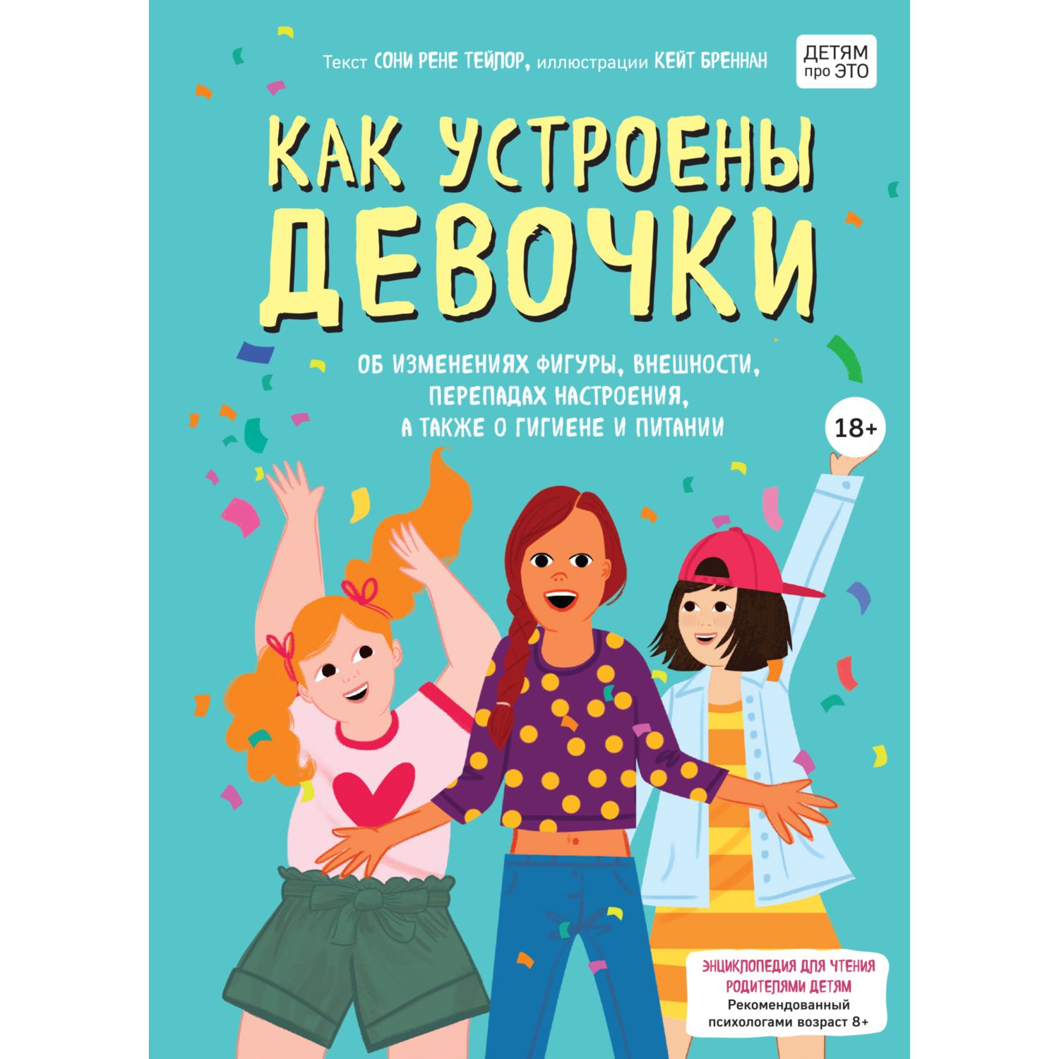 Книга Эксмо Как устроены девочки Об изменениях фигуры внешности перепадах настроения а также о гигиене и питании - фото 1