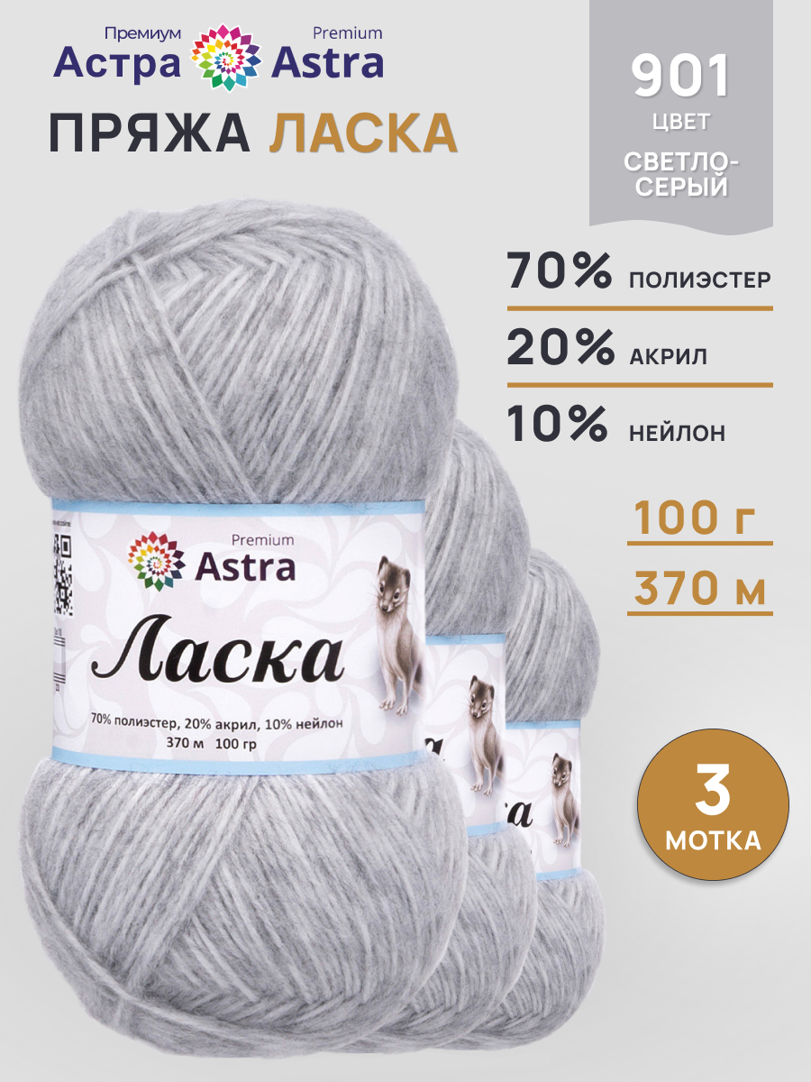 Пряжа для вязания Astra Premium 100г 370м 3шт - фото 1