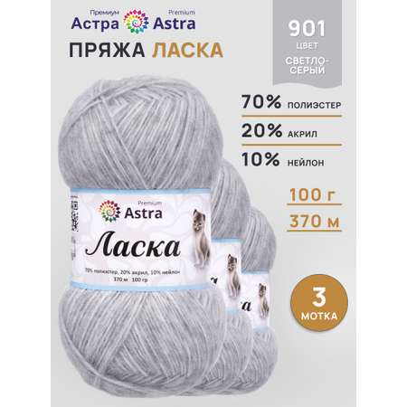 Пряжа для вязания Astra Premium 100г 370м 3шт