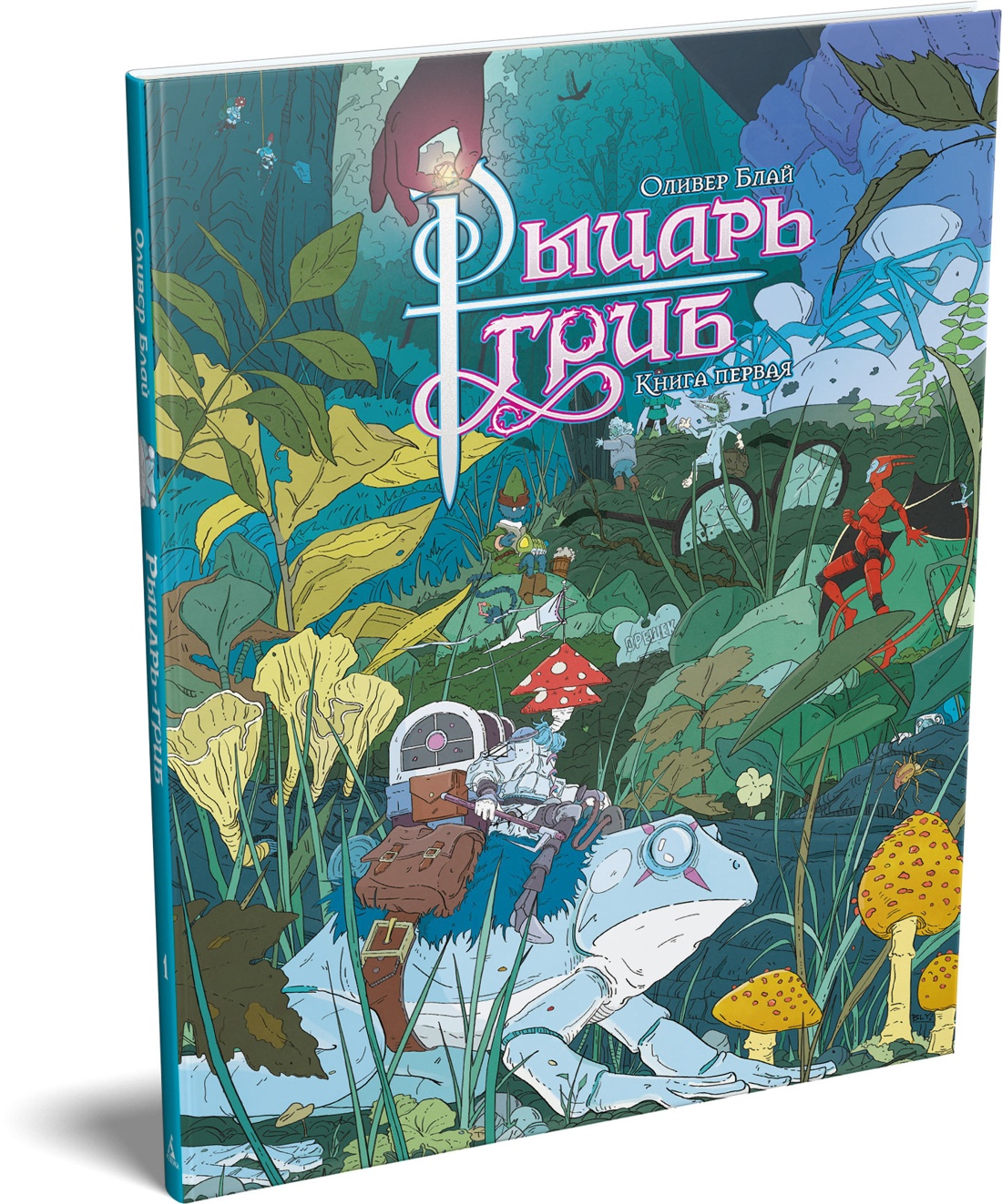 Книга АЗБУКА Графические романы Блай О Рыцарь гриб Кн 1 - фото 2