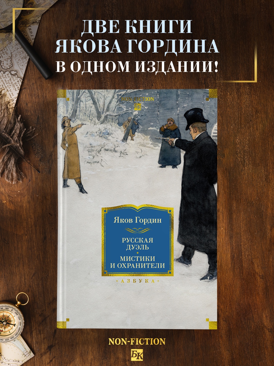 Книга АЗБУКА Non Fiction БК Гордин Я Русская дуэль Мистики и охранители - фото 5