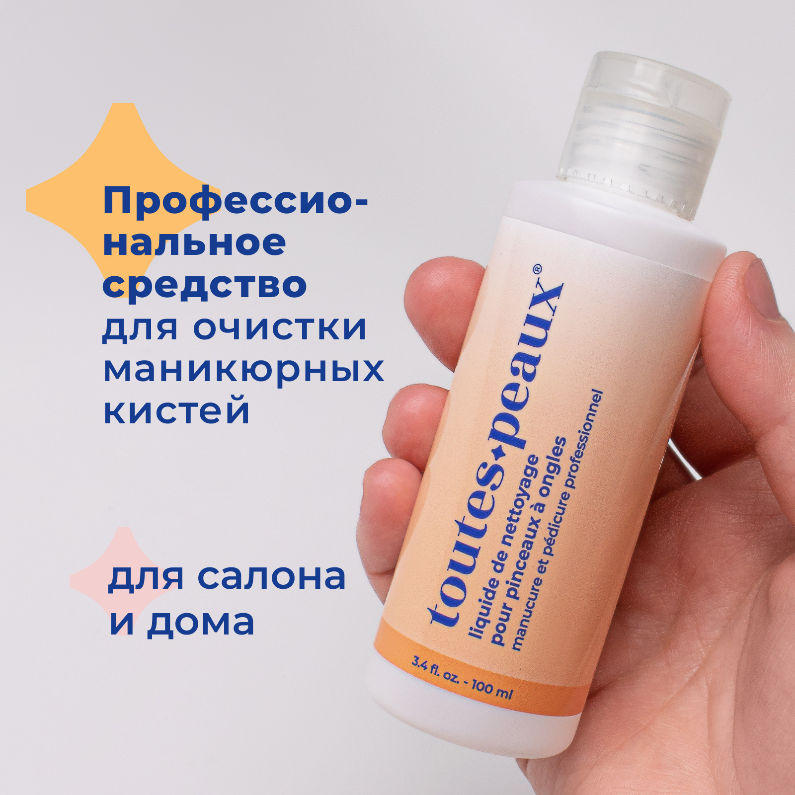 Жидкость для очистки кистей toutes peaux от акрила геля и мономеров - фото 2