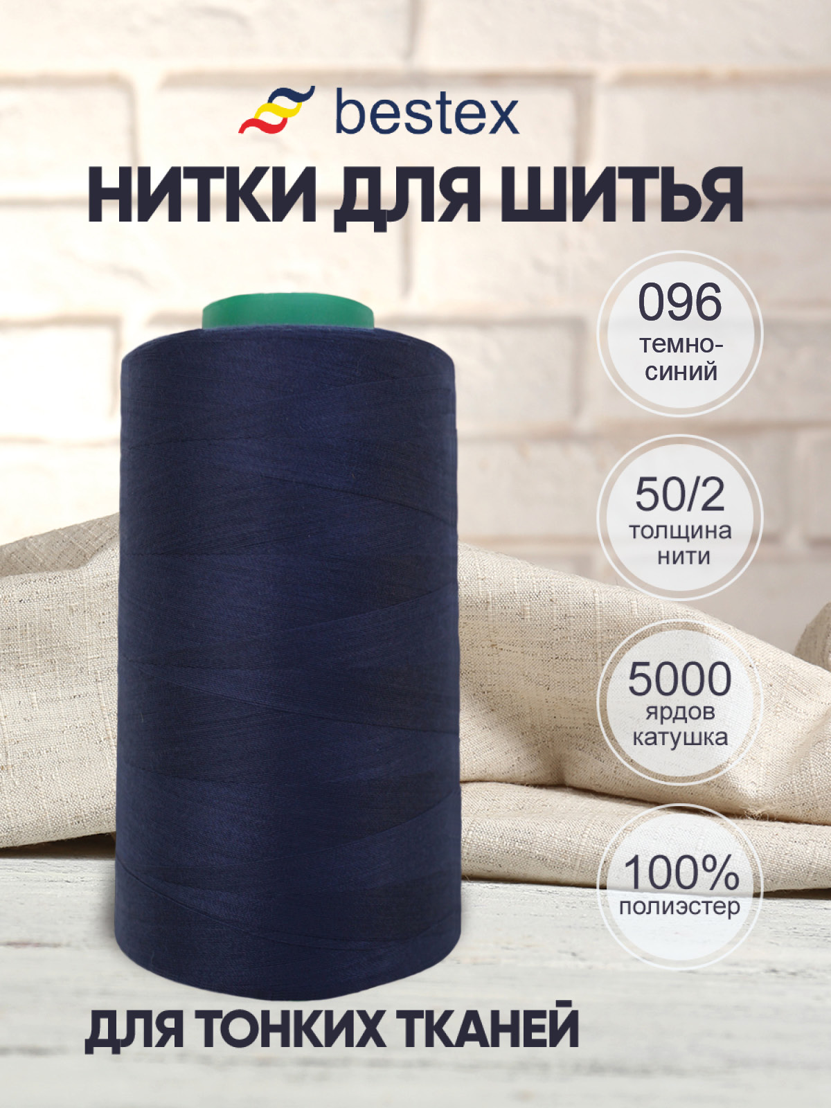 Нитки для шитья для оверлока 50/2 Bestex 5000 ярдов цв 96 - фото 1