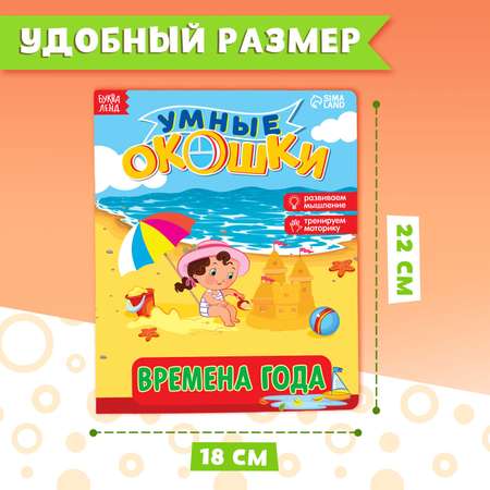 Книжка картонная с окошками Буква-ленд «Времена года»