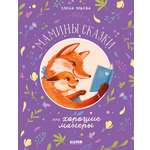 Книга Clever Мамины сказки про хорошие манеры