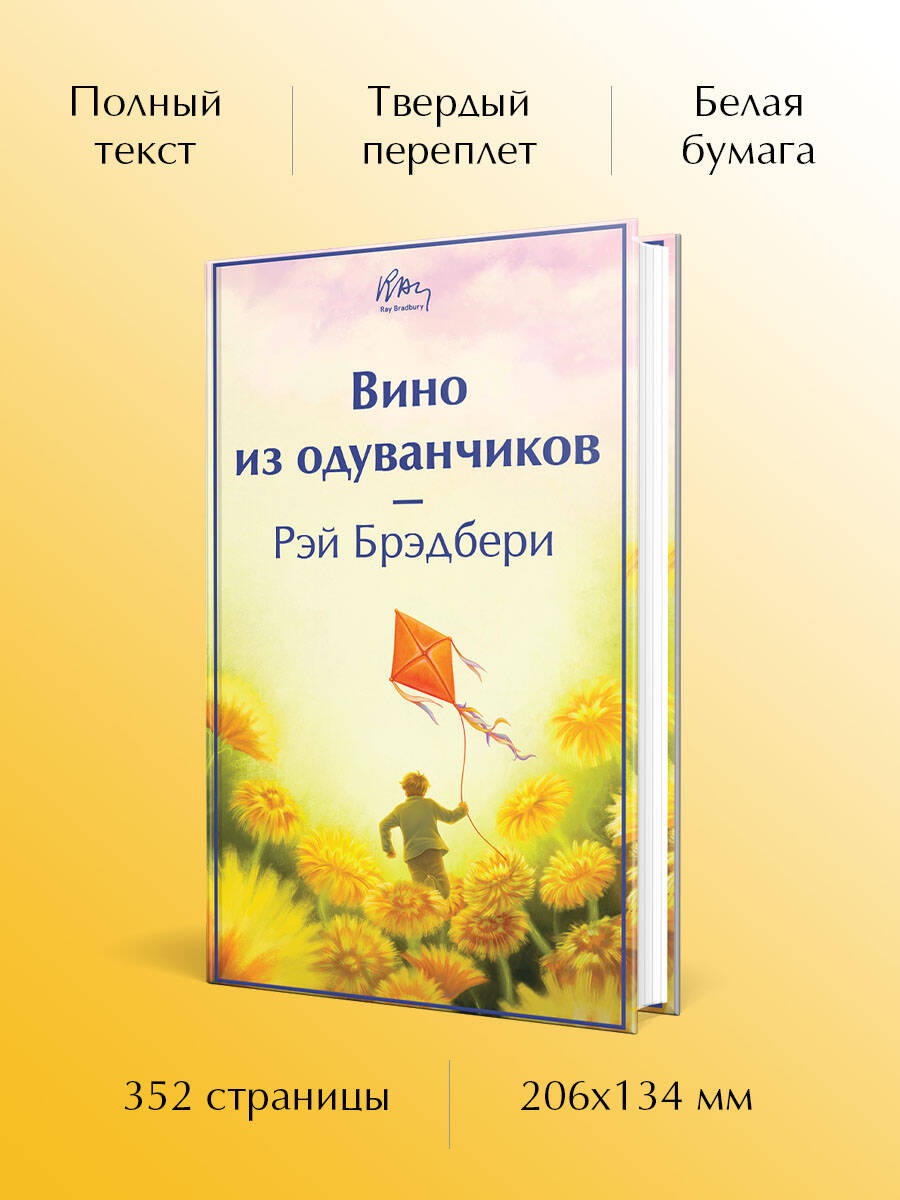 Книга Эксмо Вино из одуванчиков - фото 3